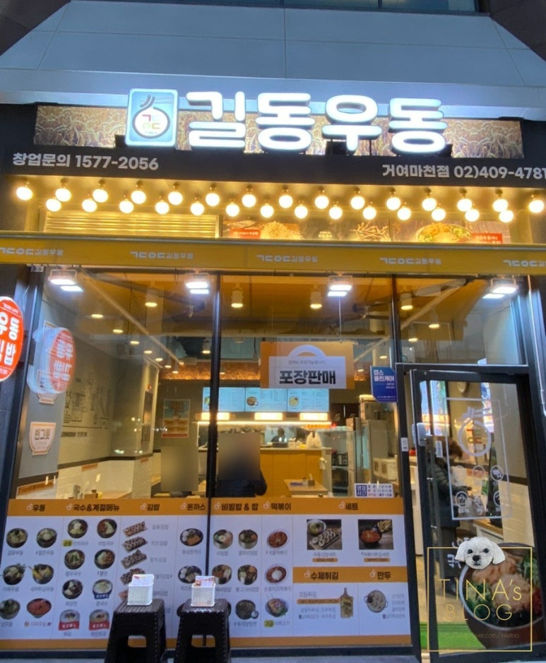 길동우동거여마천점 이미지