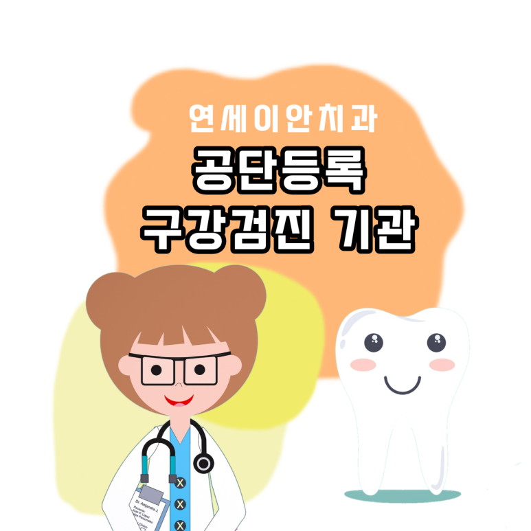 연세이안치과 이미지