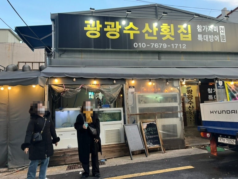 광광수산횟집 이미지