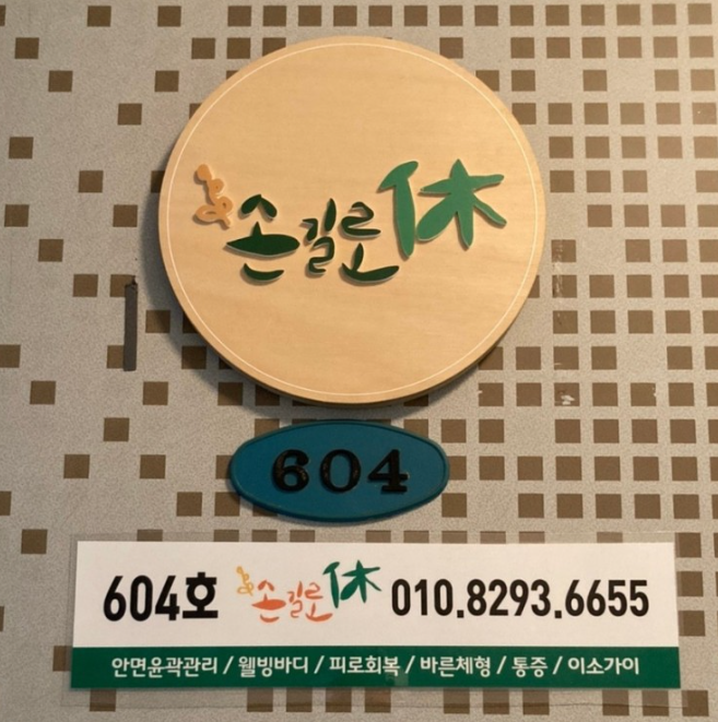 손길로;休 이미지