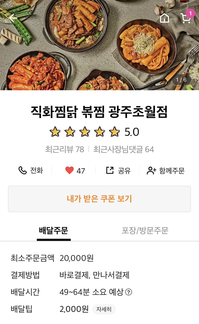 직화찜닭볶찜광주 이미지