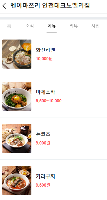 멘야마쯔리인천 이미지
