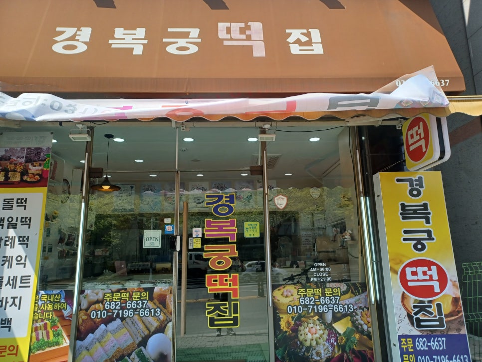 경복궁떡집 이미지