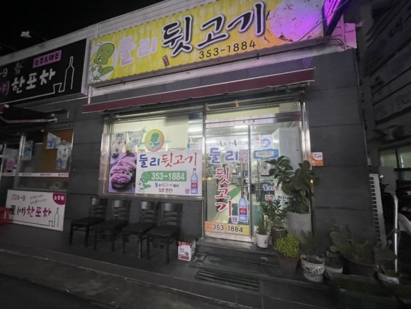 둘리뒷고기 이미지