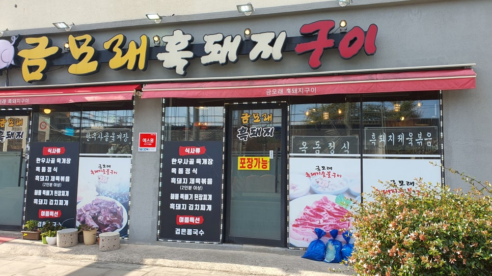 금모래흑돼지숯불구이 이미지
