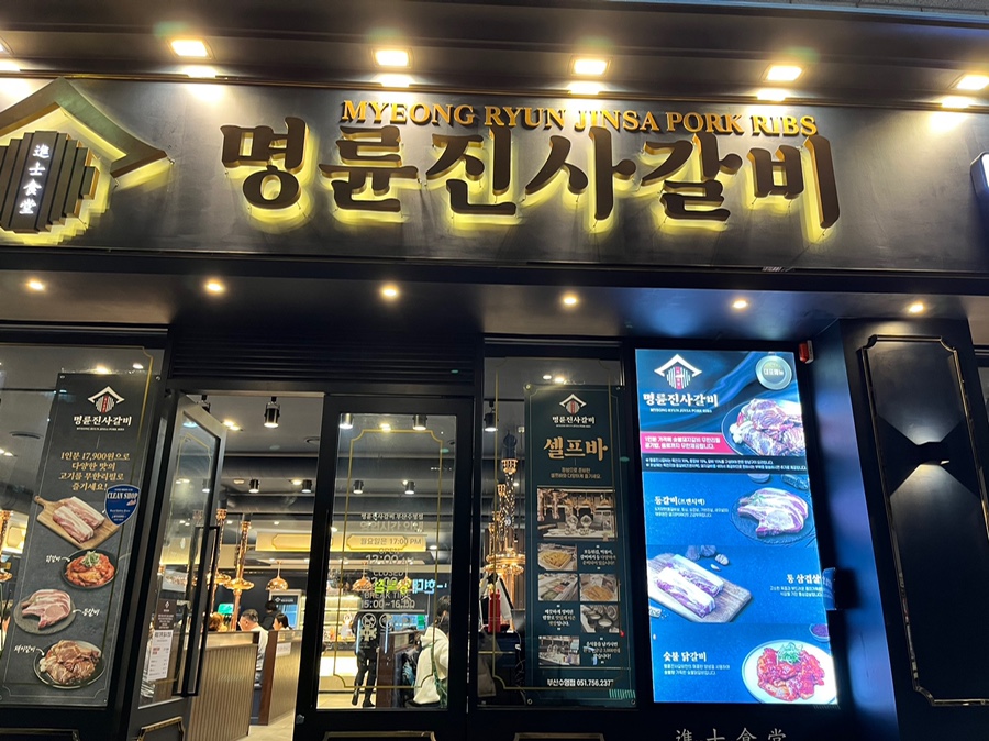 명륜진사갈비 수영점 이미지