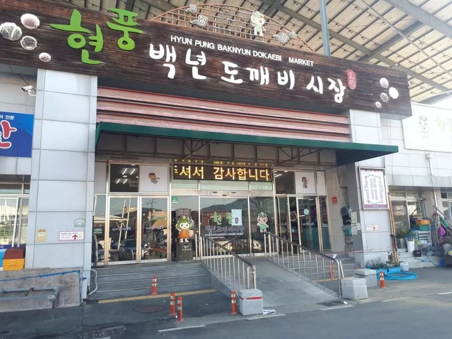 현풍건어물 이미지