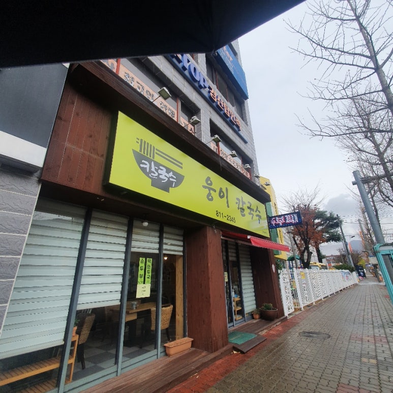 웅이칼국수 이미지