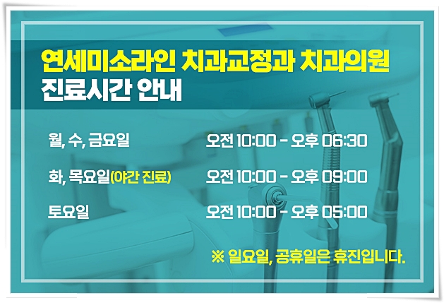 연세미소라인치과교정과치과의원 이미지