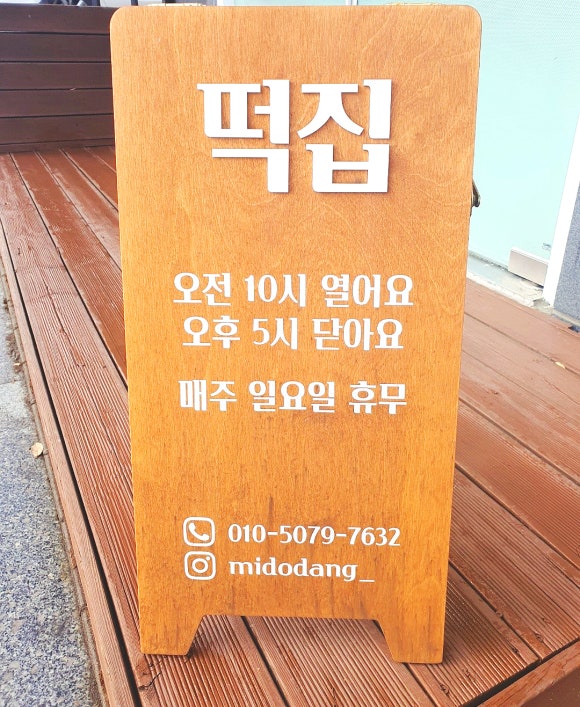 미도떡집 이미지