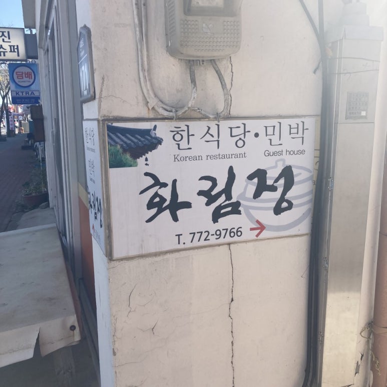 화림정민박 이미지
