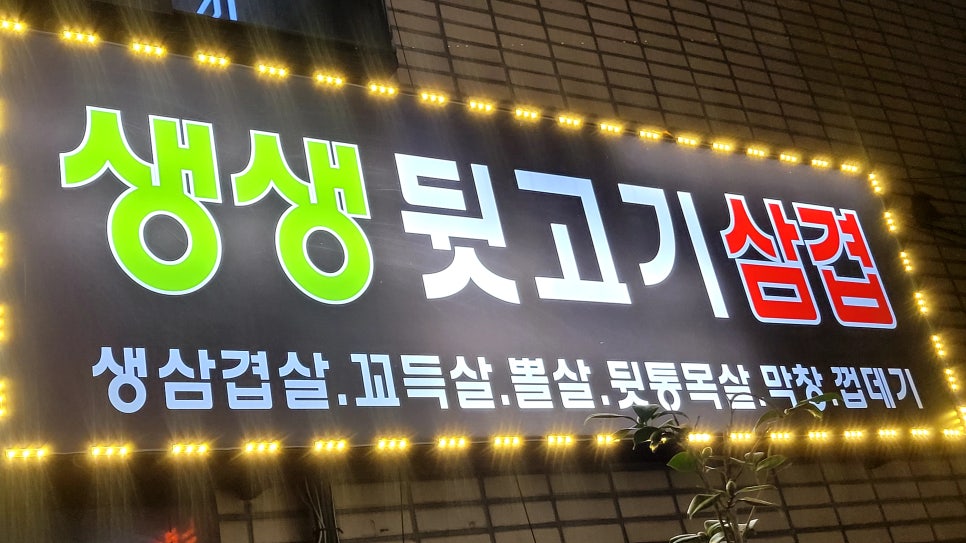 생생뒷고기삼겹 이미지