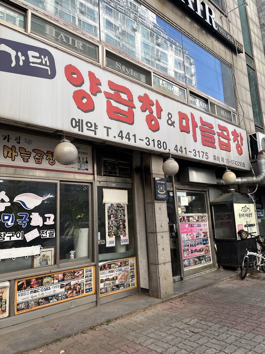 종가댁양곱창마늘곱창 이미지