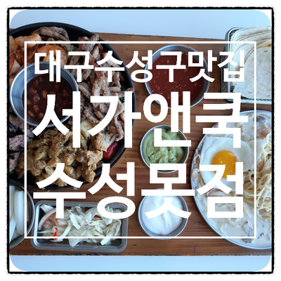 서가앤쿡수성못점 이미지