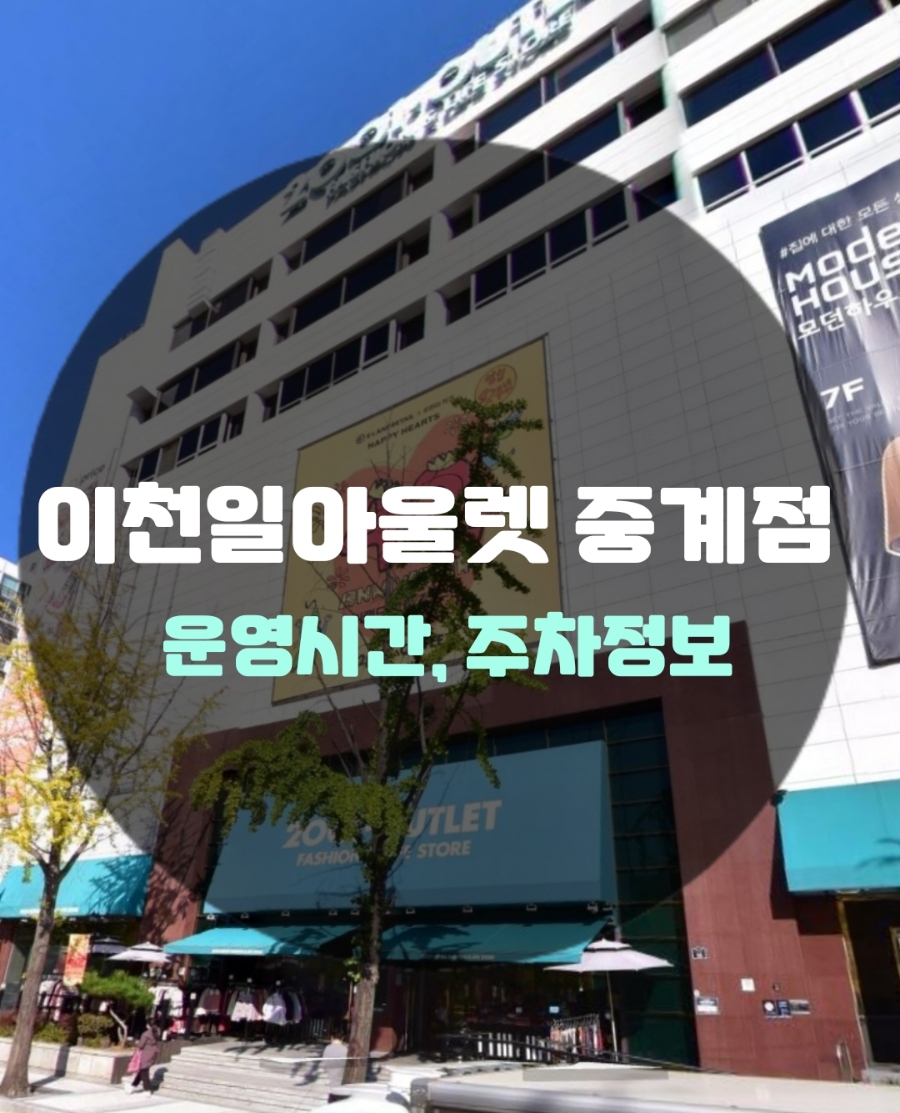 이천일아울렛 중계점 이미지