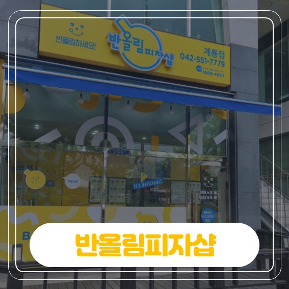반올림피자샵대구원대 이미지