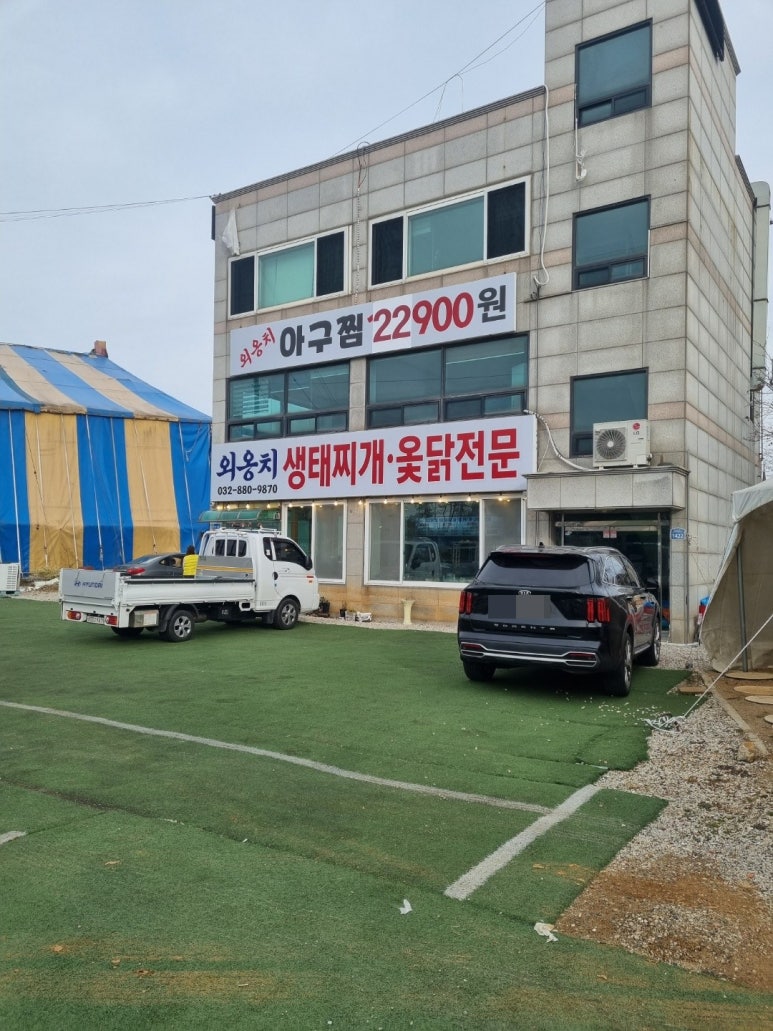 외옹치생태찌개 이미지