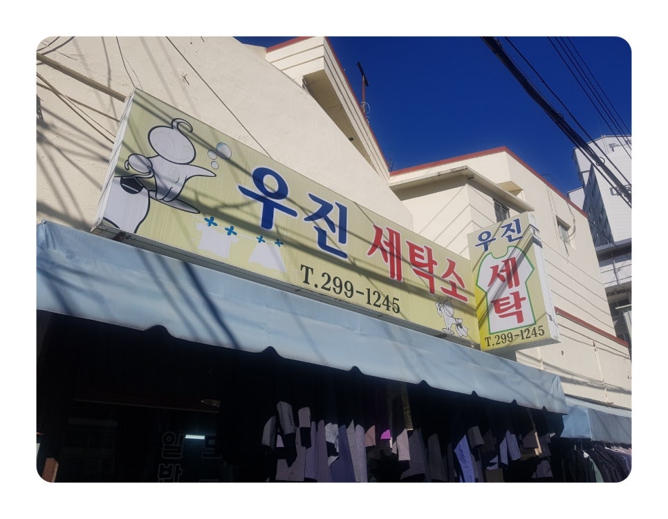 우진옷수선 이미지