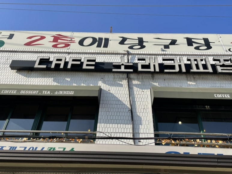 소래커피집 이미지