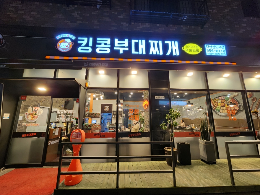 킹콩부대찌개 다산신도시점 이미지