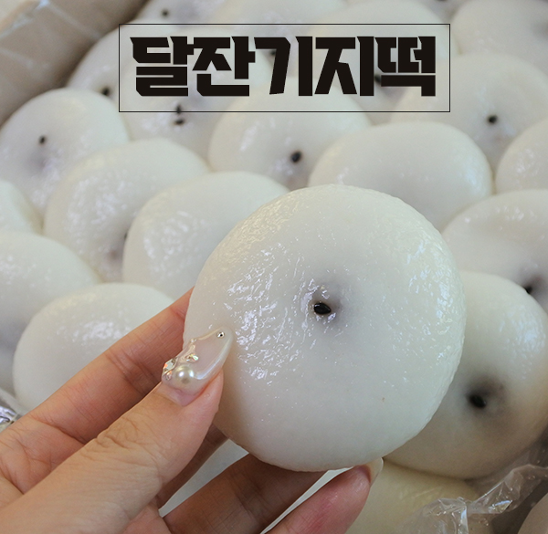 달잔기지떡 이미지