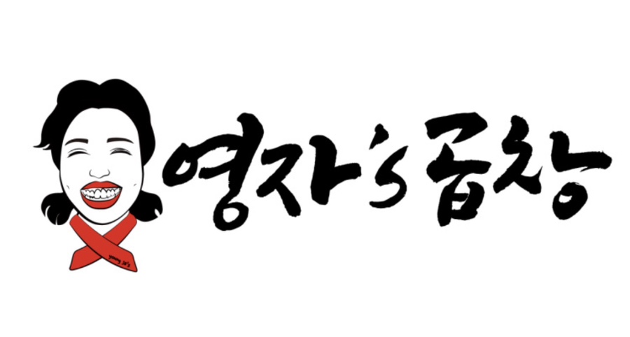 영자's곱창 이미지