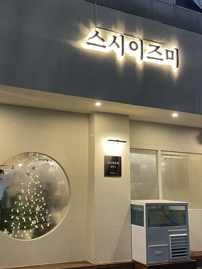 스시이즈미 이미지