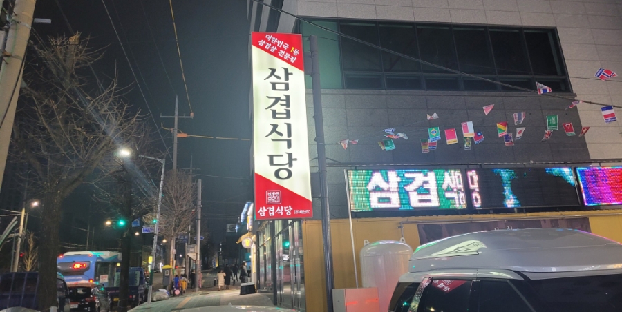 삼겹식당인천신기점 이미지