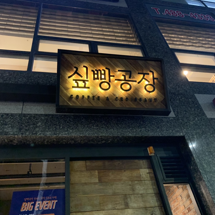 싶빵공장 이미지