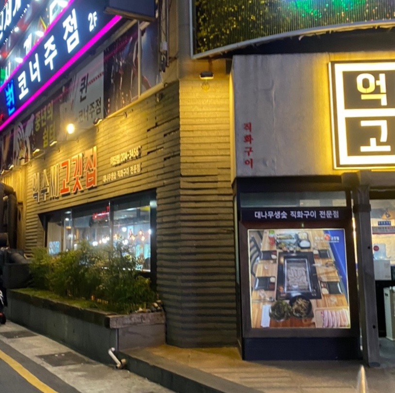 억수씨고깃집 이미지