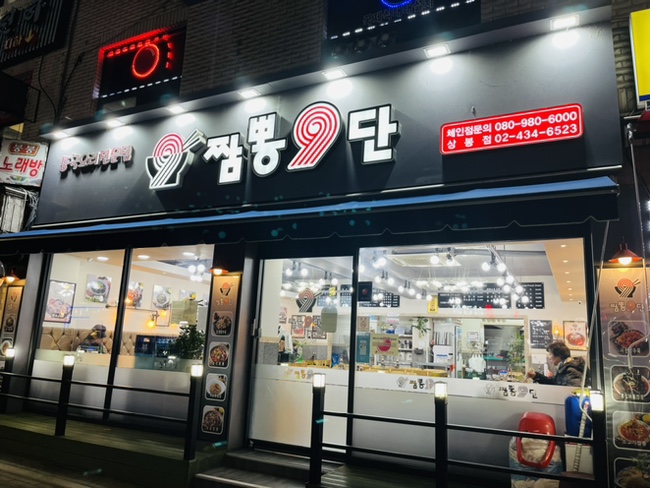 짬뽕9단 이미지