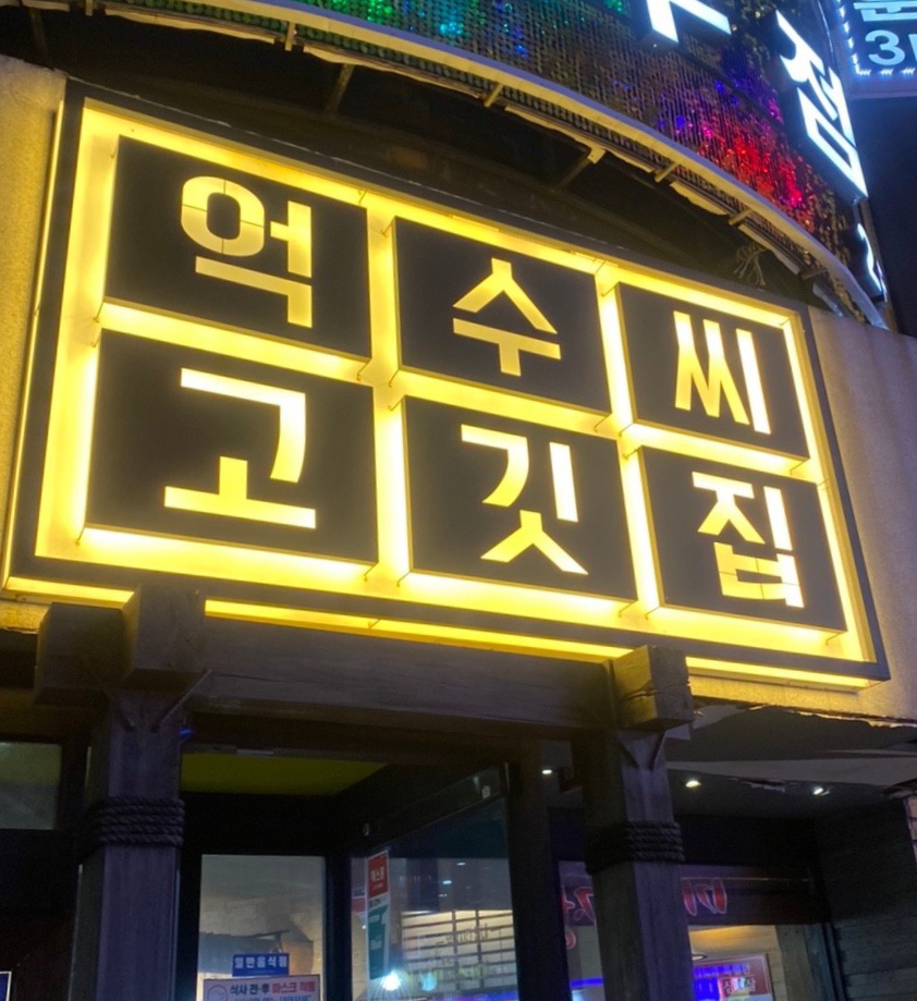 억수씨고깃집 이미지