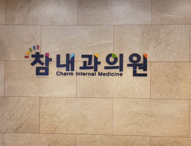 참내과의원 이미지