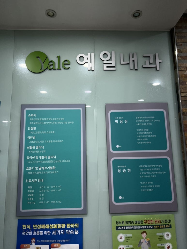 예일내과의원 이미지