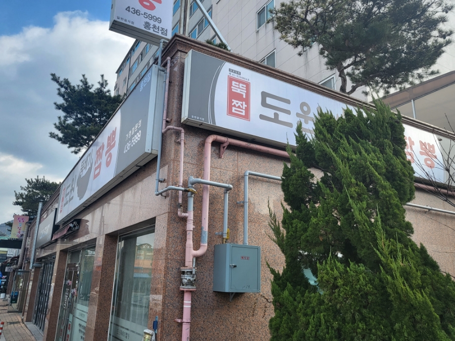도원뚝배기짬뽕홍천점 이미지