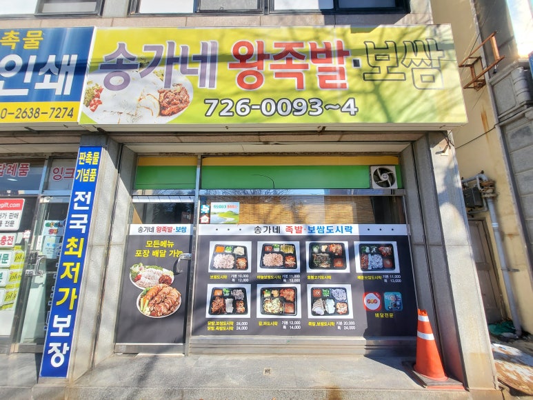 송가네왕족발 이미지