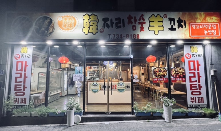 한자리참숯양꼬치 이미지