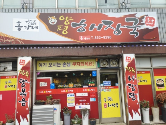 홍가네양평해장국 이미지