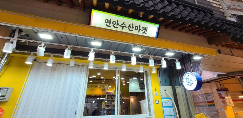 연안수산마켓 이미지