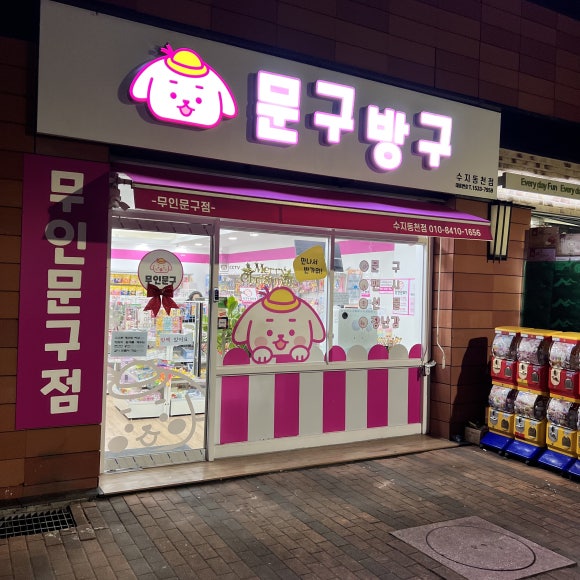 문구방구 수지동천점 이미지