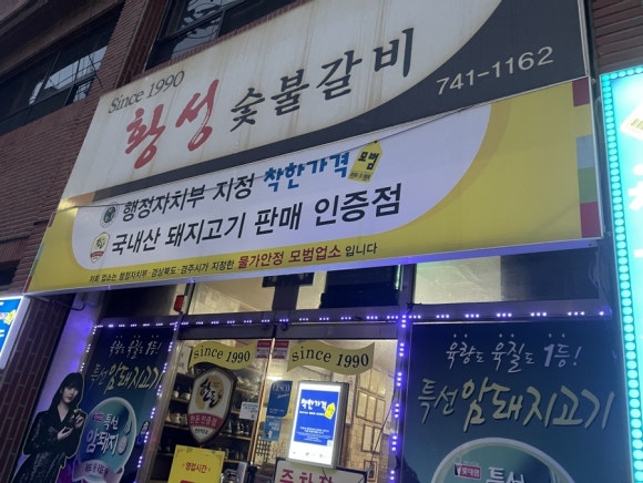 황성숯불갈비 이미지