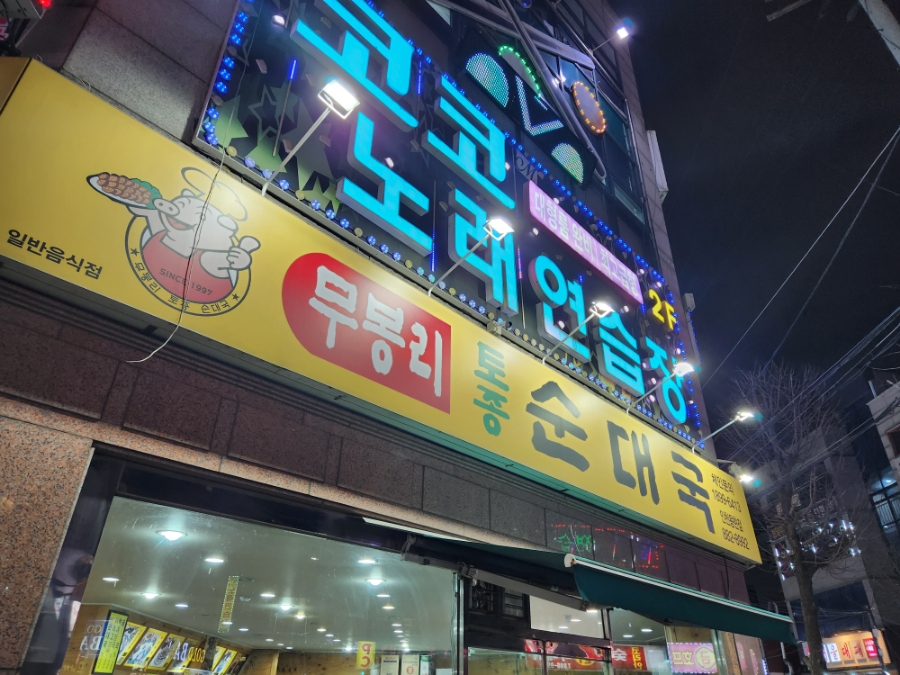 무봉리토종순대국(용현점) 이미지