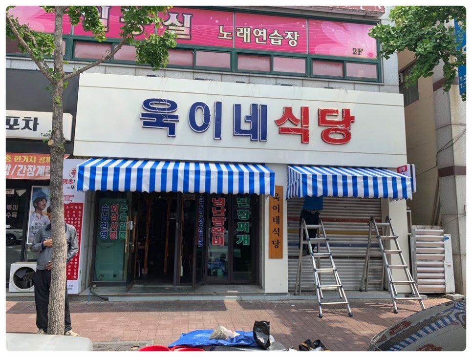 욱이네식당 이미지