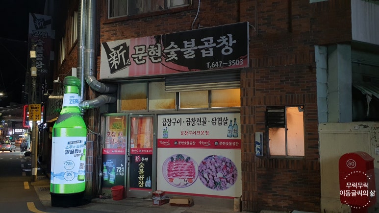 신문현숯불곱창 이미지
