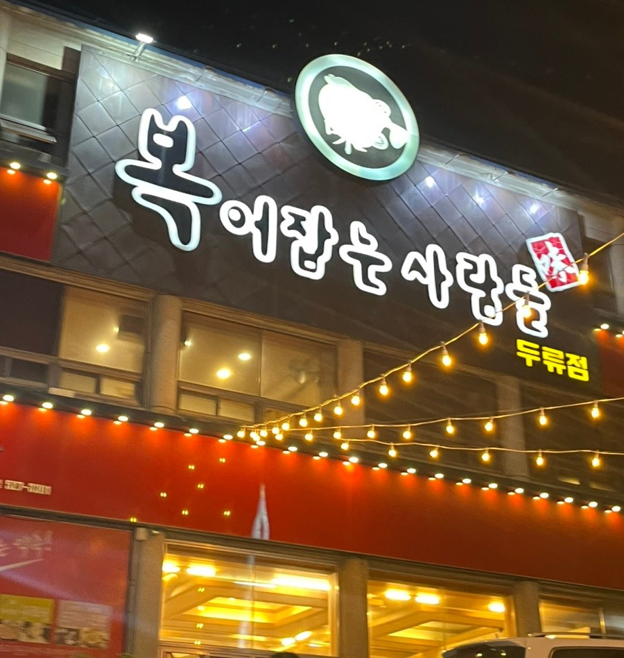 복어잡는사람들두류점 이미지