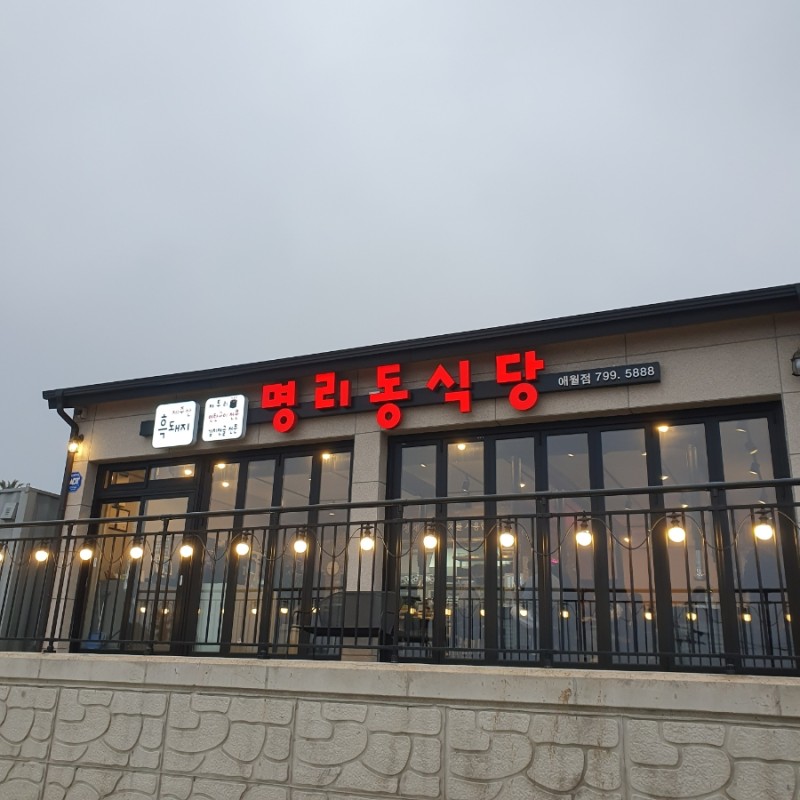 명리동식당애월점 이미지