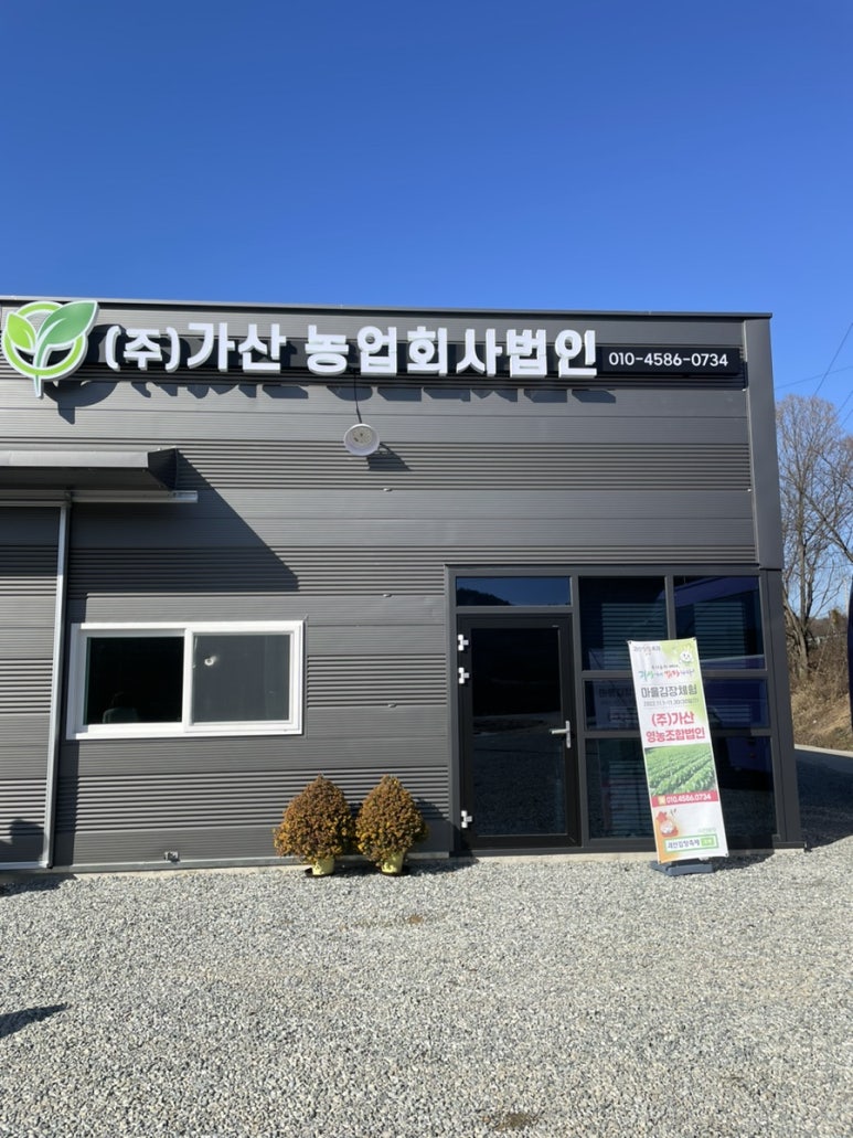 (주)가산농업회사법인 이미지