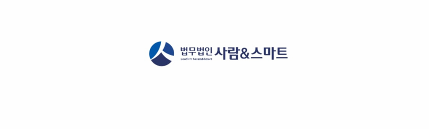 법무법인사람앤스마트서울분사무소 이미지