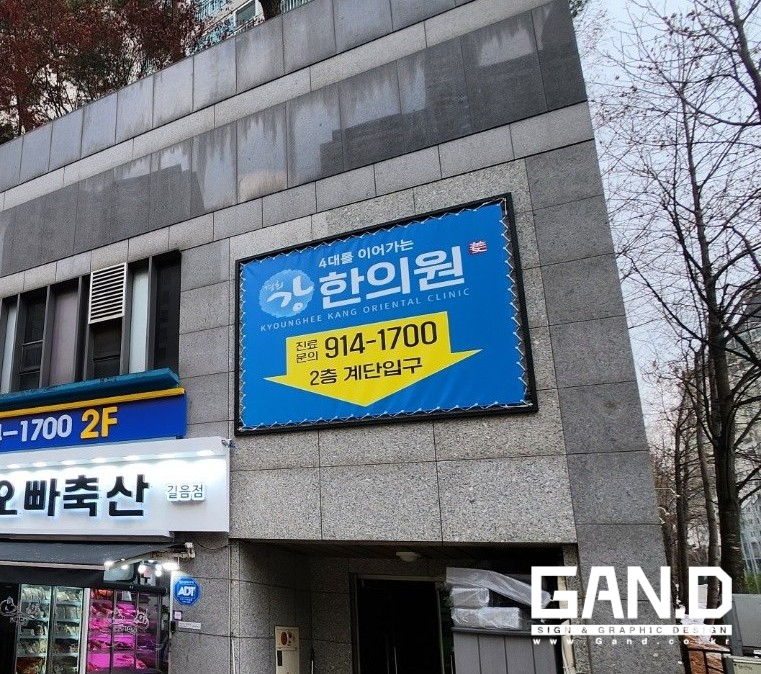경희강한의원 이미지