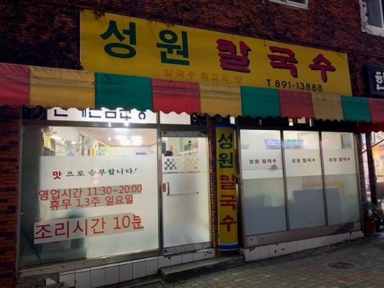 성원칼국수 이미지